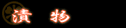 漬物