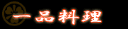 一品料理