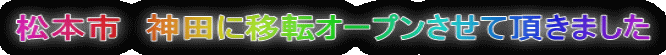 松本市 神田に移転オープンさせて頂きました
